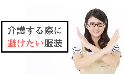 介護する際に避けたい服装